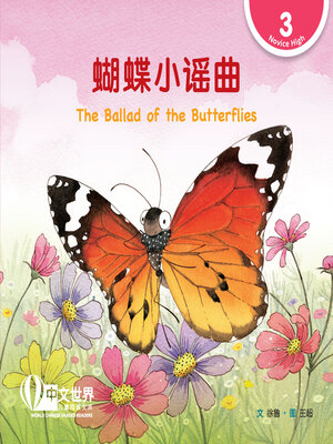 cover image of 蝴蝶小谣曲 / The Ballad of the Butterflies (Level 3)